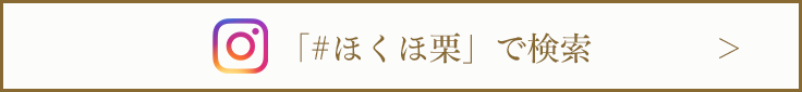 「＃ほくほ栗」で検索