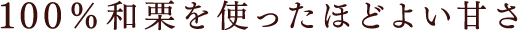 100%和栗を使ったほどよい甘さ