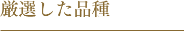 厳選した品種