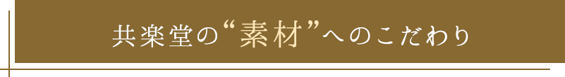 共楽堂の“素材”へのこだわり