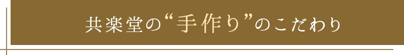 共楽堂の“手作り”のこだわり