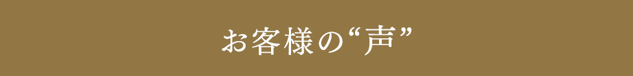 お客様の“声”
