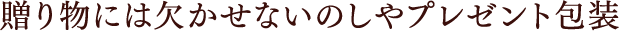 贈り物には欠かせないのしやプレゼント包装