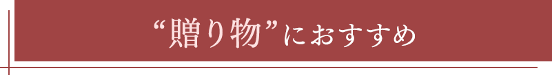 “贈り物”におすすめ