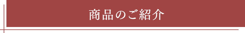 商品のご紹介