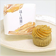 ほんとにおいしい栗菓子。ほくほ栗 1個