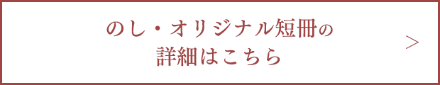のし・オリジナル短冊の詳細はこちら