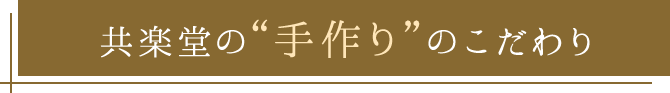 共楽堂の“手作り”のこだわり