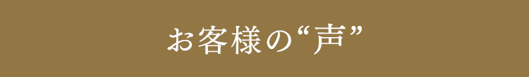 お客様の“声”