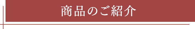 商品のご紹介