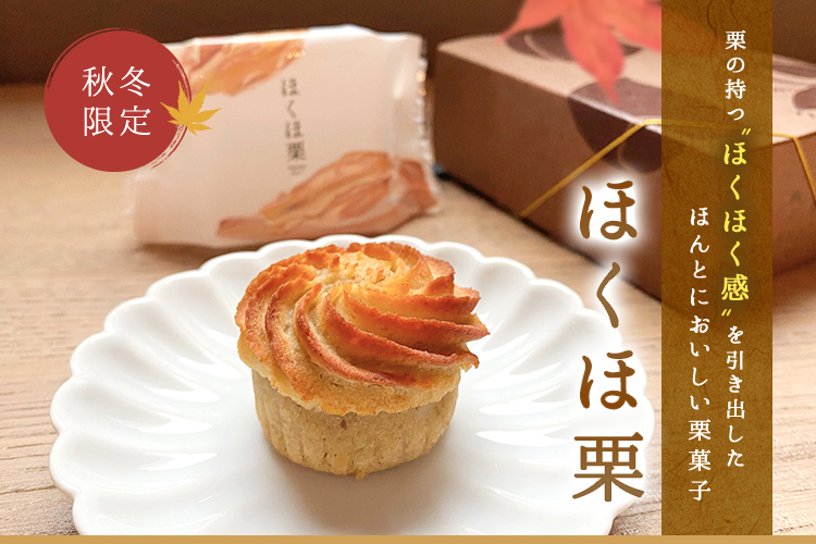 ほくほ栗　栗の持つ“ほくほく感”を引き出したほんとにおいしい栗菓子