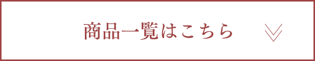 商品一覧はこちら
