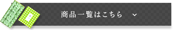 商品一覧はこちら