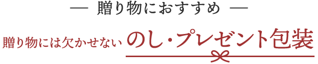 贈り物におすすめ