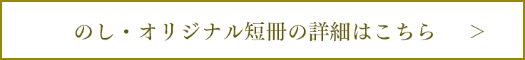 のし・オリジナル短冊の詳細はこちら