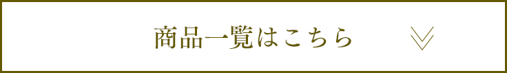 商品一覧はこちら