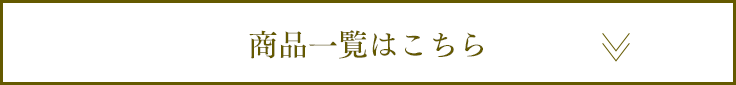 商品一覧はこちら