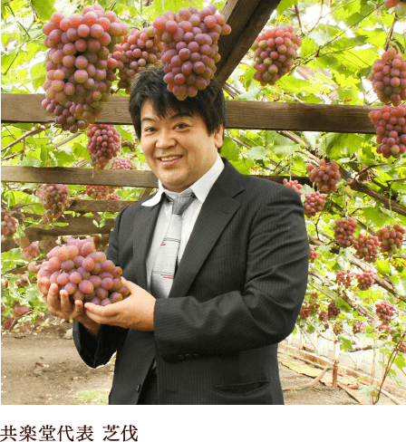 農家さんと共楽堂代表 芝伐