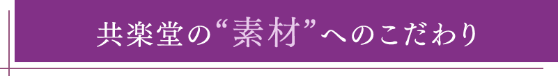 共楽堂の“素材”へのこだわり
