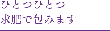 ひとつひとつ求肥で包みます