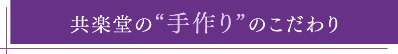 共楽堂の“手作り”のこだわり