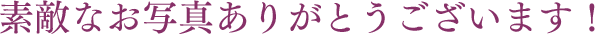 素敵なお写真ありがとうございます！