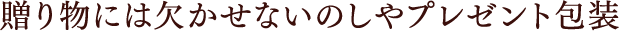 贈り物には欠かせないのしやプレゼント包装