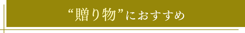“贈り物”におすすめ