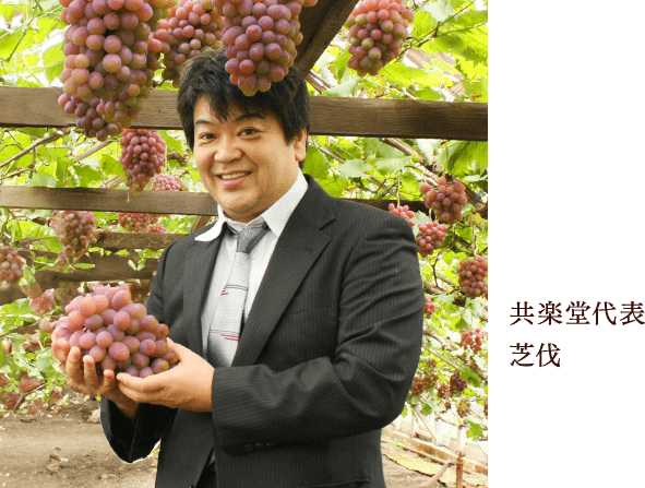 農家さんと共楽堂代表 芝伐