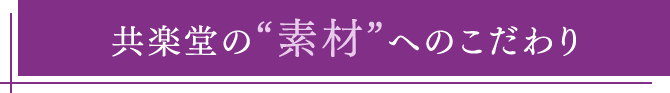 共楽堂の“素材”へのこだわり