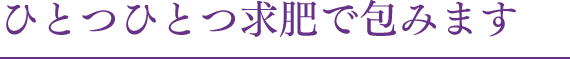 ひとつひとつ求肥で包みます