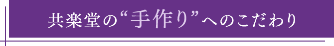 共楽堂の“手作り”のこだわり