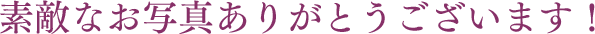 素敵なお写真ありがとうございます！