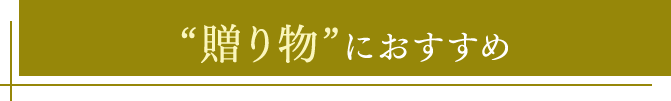 “贈り物”におすすめ