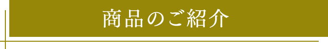 商品のご紹介