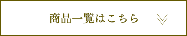 商品一覧はこちら