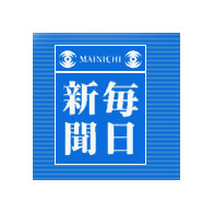 毎日新聞