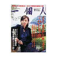 一個人（11月号）