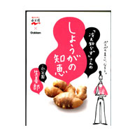 「冷え知らず」さんの しょうがの知恵