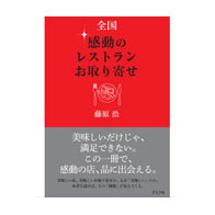 全国感動のレストランお取り寄せ