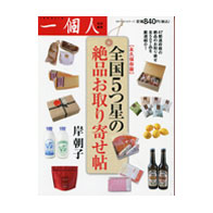 全国5つ星の絶品お取り寄せ帖