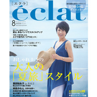 エクラ８月号