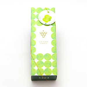 ひとつぶのマスカット