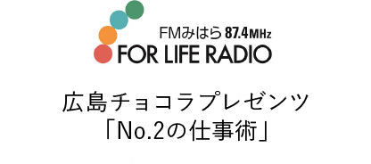 広島チョコラプレゼンツ「No.2の仕事術」