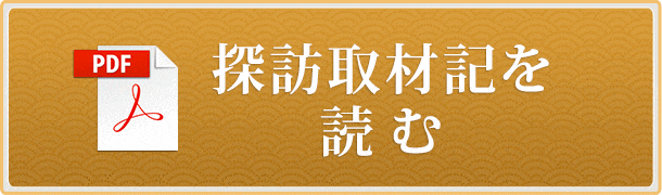 探訪取材記を読む