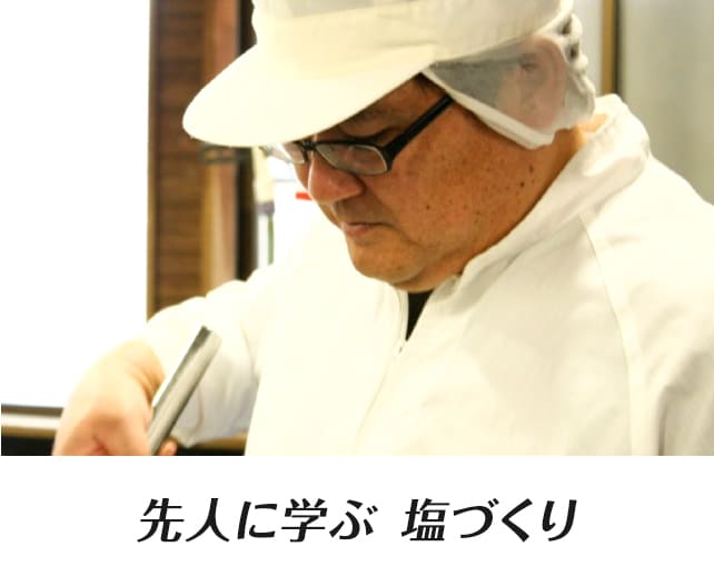 先人に学ぶ 塩づくり