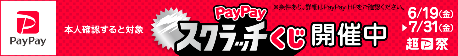 ペイペイスクラッチ