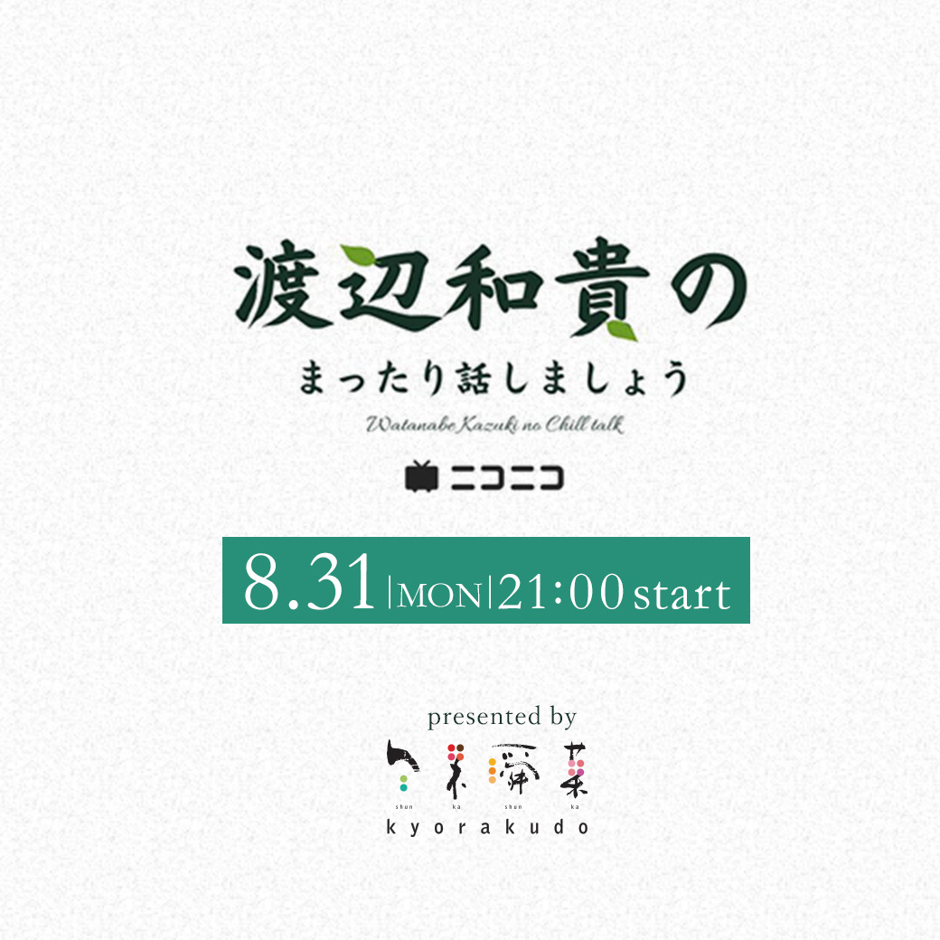 渡辺和貴のまったり話しましょう