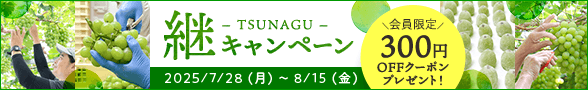 継-TSUNAGU- キャンペーン’25