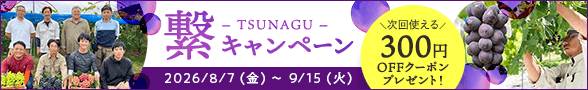 繋-TSUNAGU- 夏ギフトキャンペーン2026